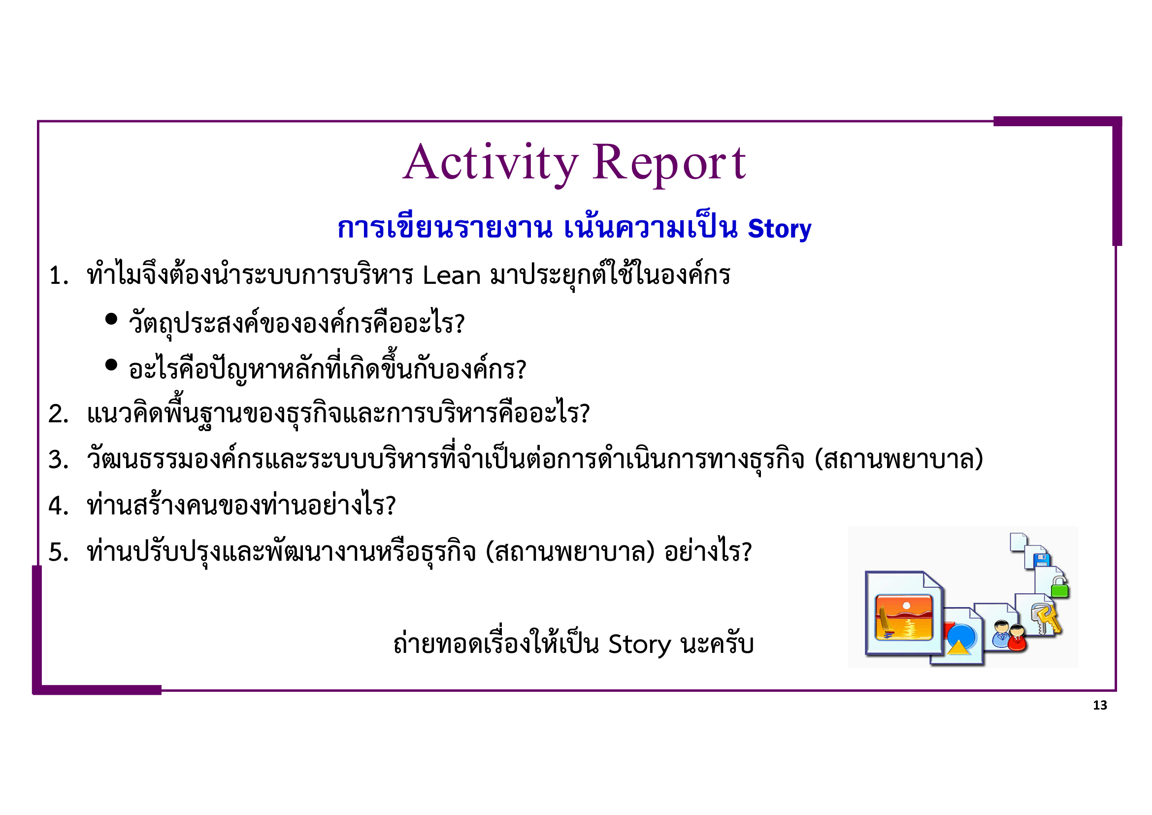 หลักเกณฑ์การพิจารณา Lean-Healtcare